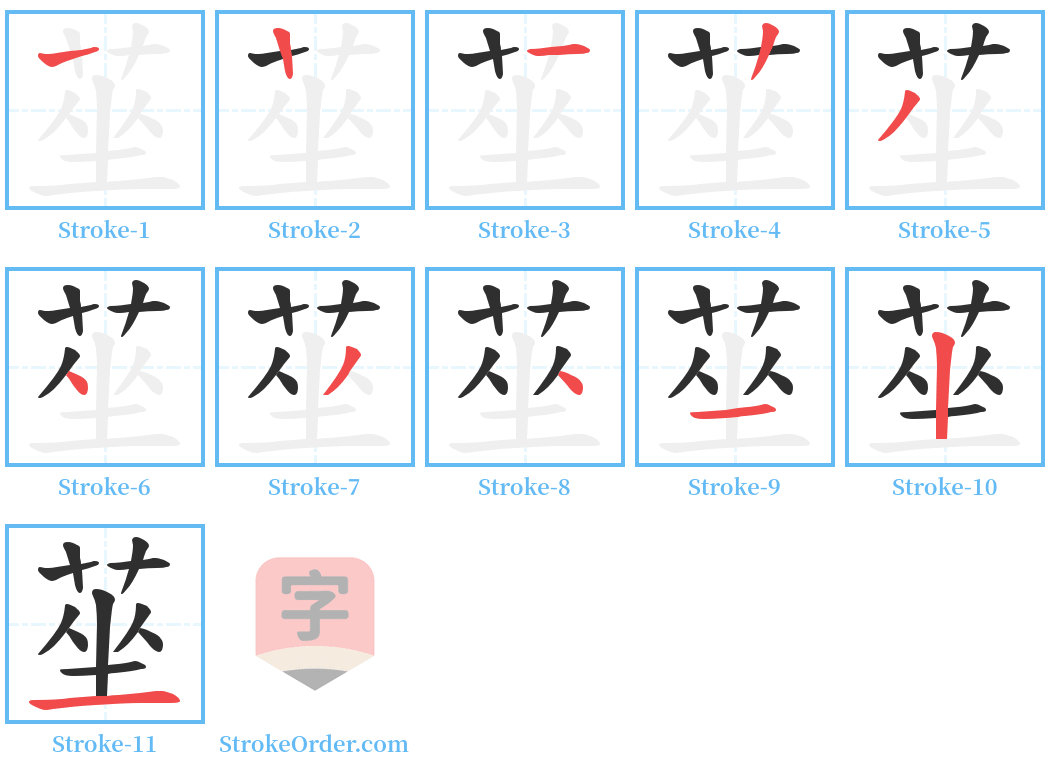 莝 Stroke Order Diagrams