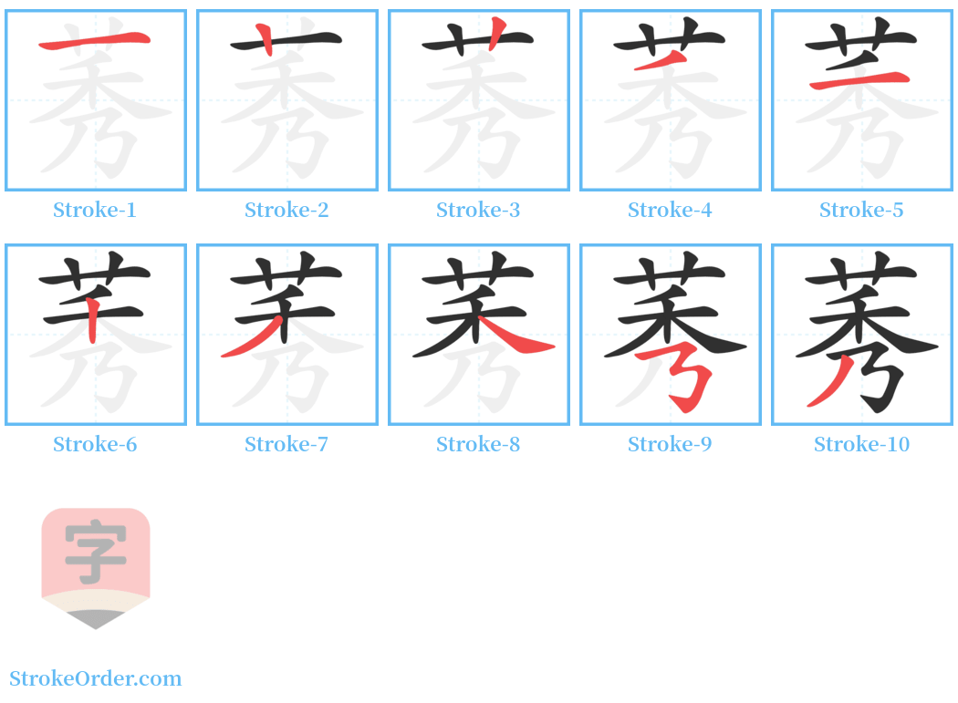 莠 Stroke Order Diagrams