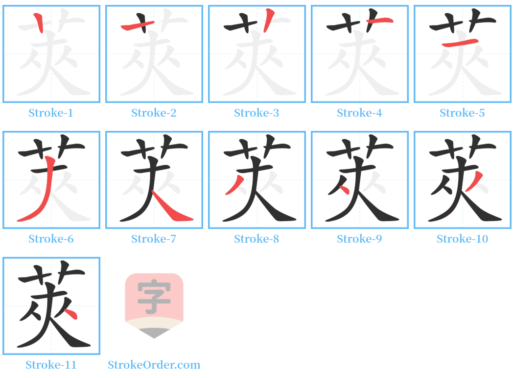 莢 Stroke Order Diagrams