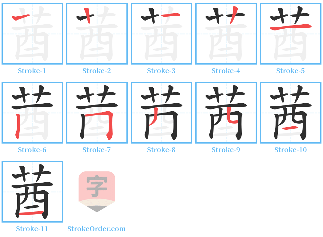 莤 Stroke Order Diagrams