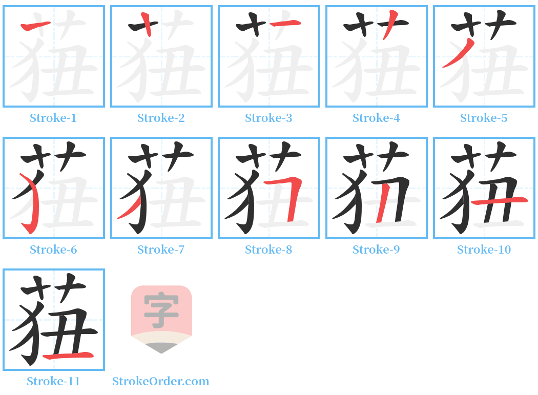 莥 Stroke Order Diagrams