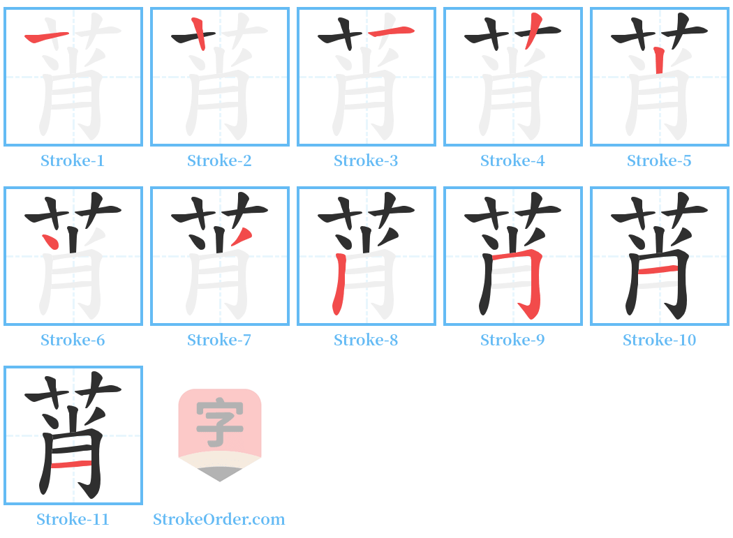 莦 Stroke Order Diagrams