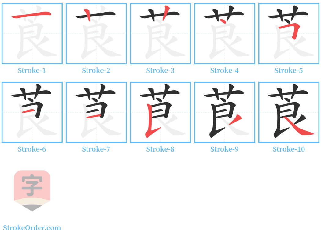 莨 Stroke Order Diagrams