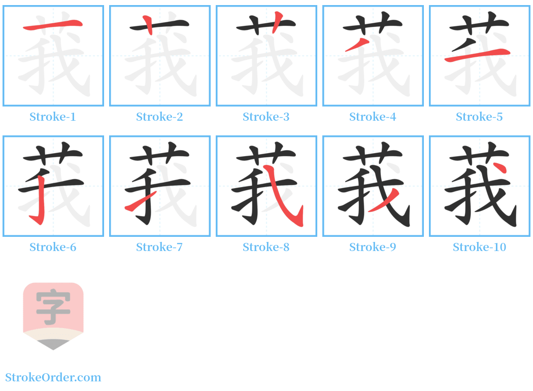 莪 Stroke Order Diagrams