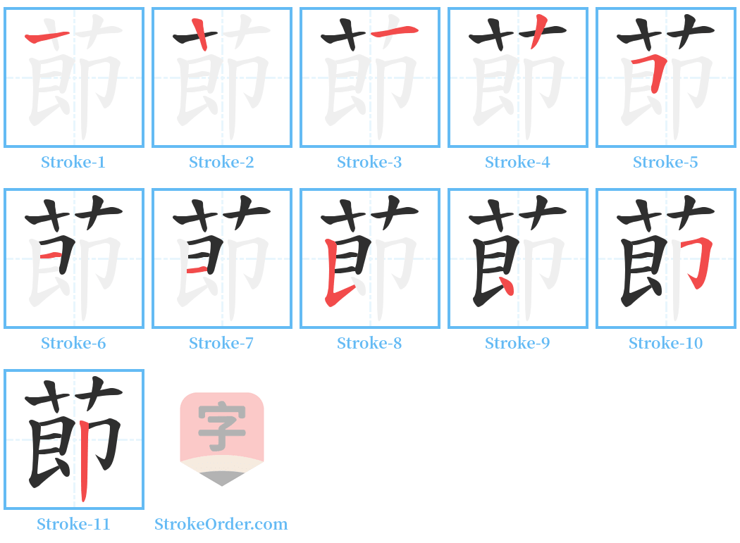 莭 Stroke Order Diagrams