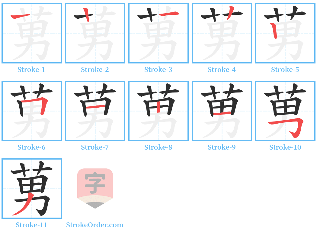 莮 Stroke Order Diagrams