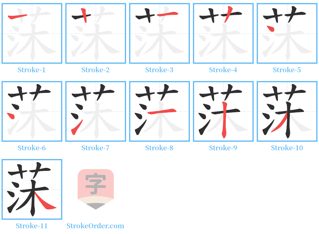 莯 Stroke Order Diagrams