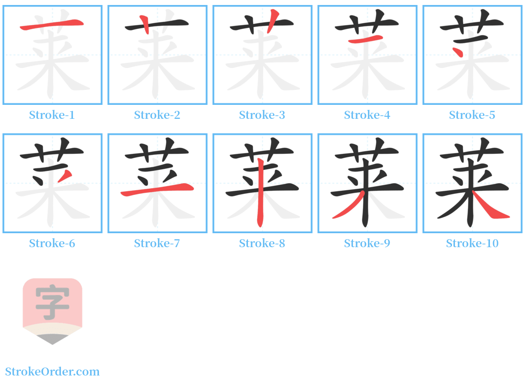 莱 Stroke Order Diagrams