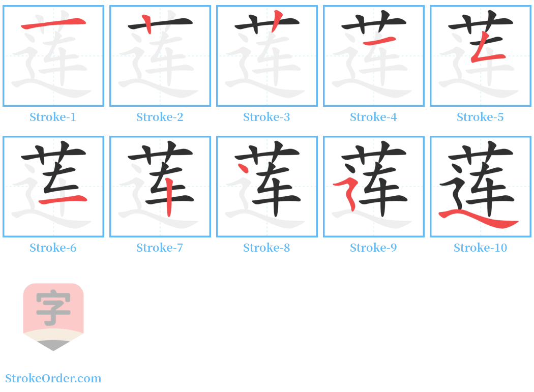 莲 Stroke Order Diagrams