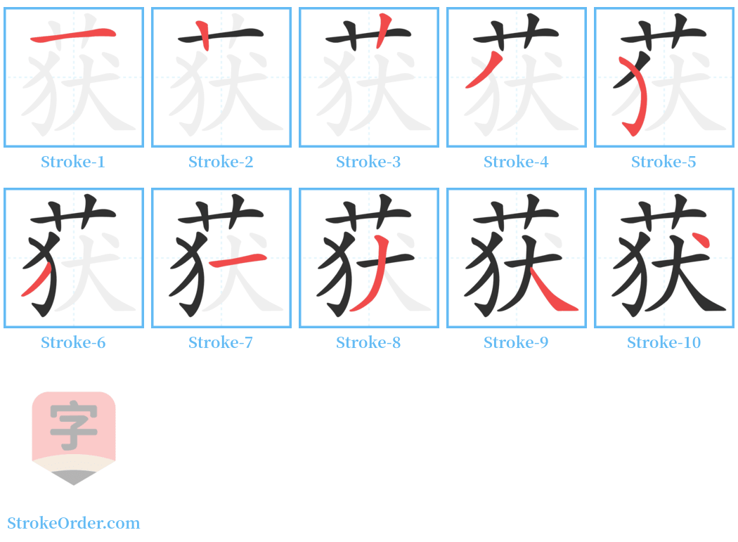 获 Stroke Order Diagrams