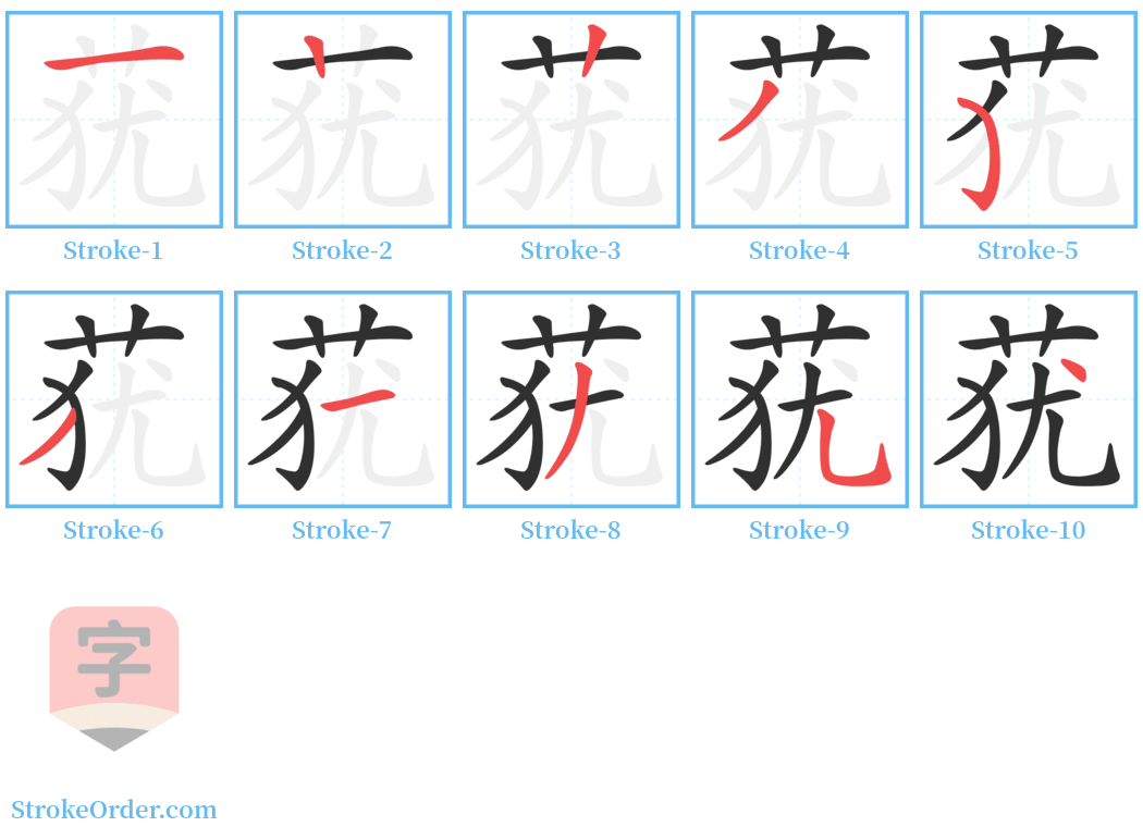 莸 Stroke Order Diagrams