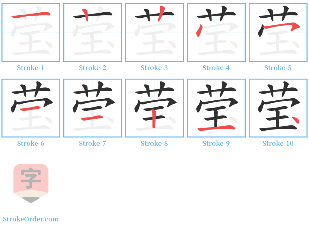 莹 Stroke Order Diagrams