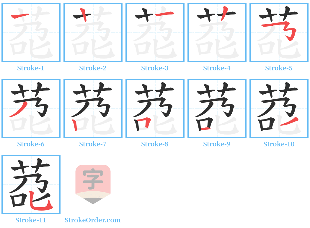 莻 Stroke Order Diagrams