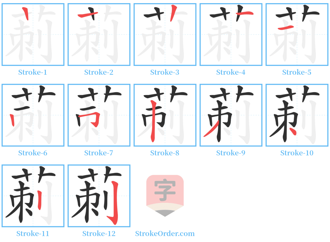 莿 Stroke Order Diagrams