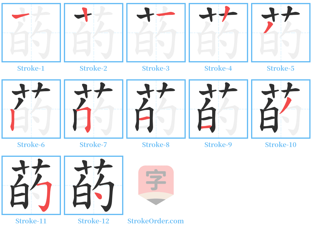 菂 Stroke Order Diagrams