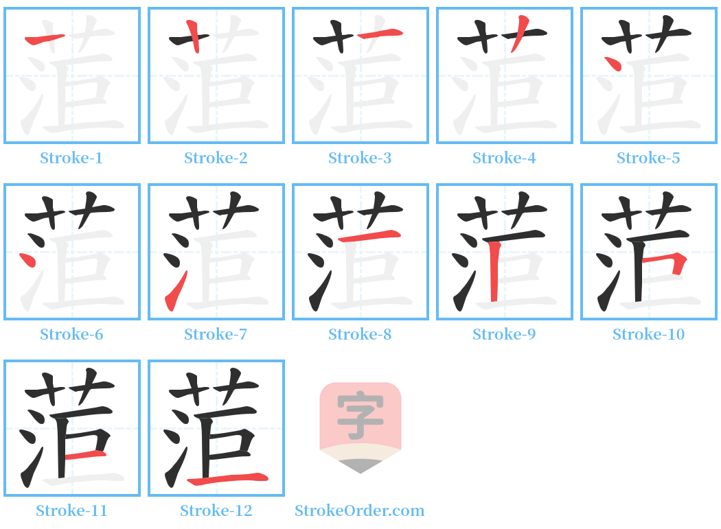 菃 Stroke Order Diagrams