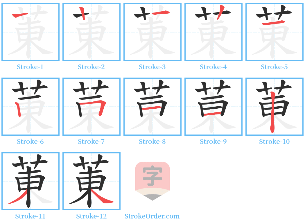 菄 Stroke Order Diagrams