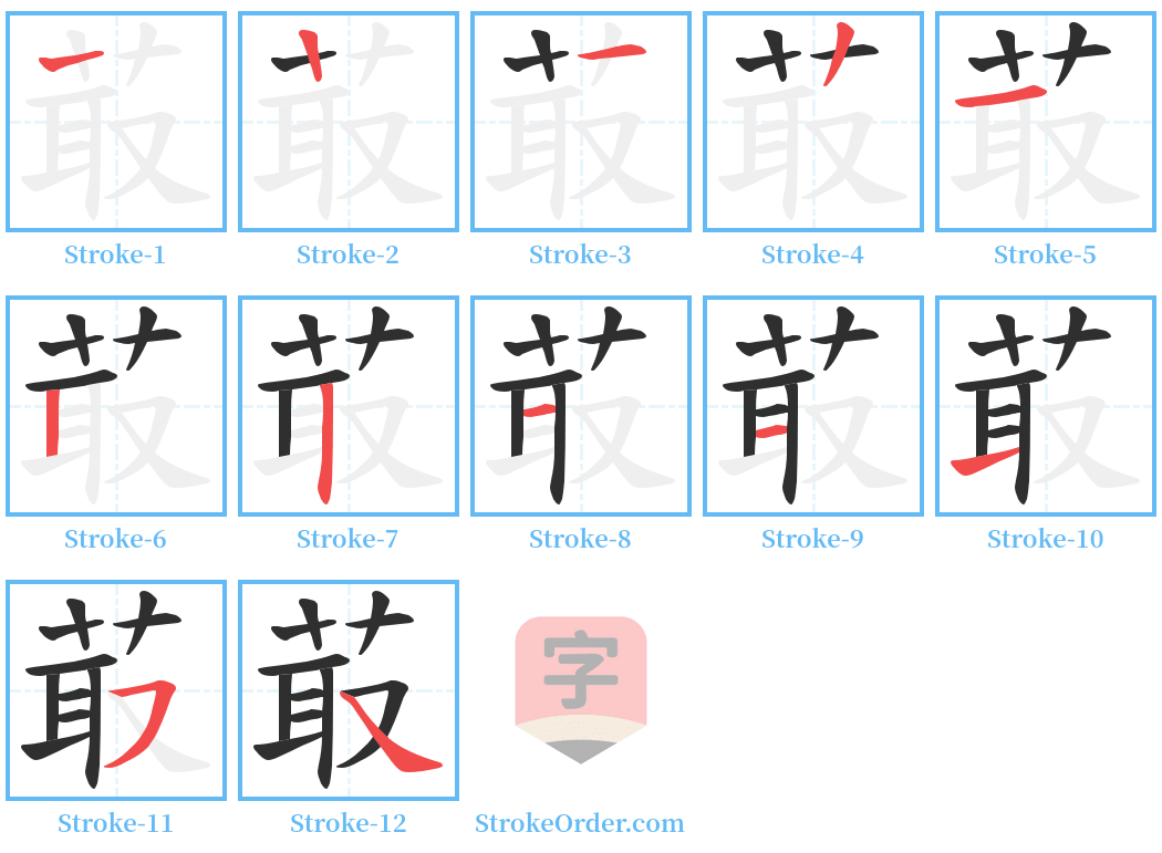 菆 Stroke Order Diagrams