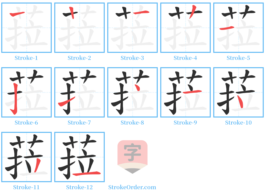 菈 Stroke Order Diagrams