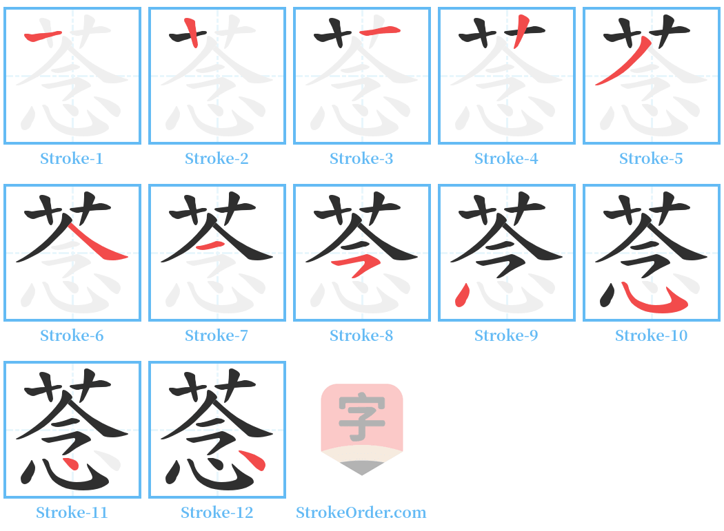 菍 Stroke Order Diagrams