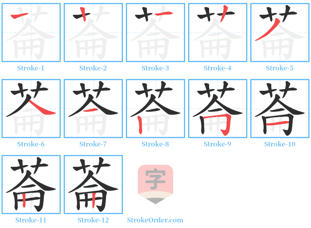 菕 Stroke Order Diagrams