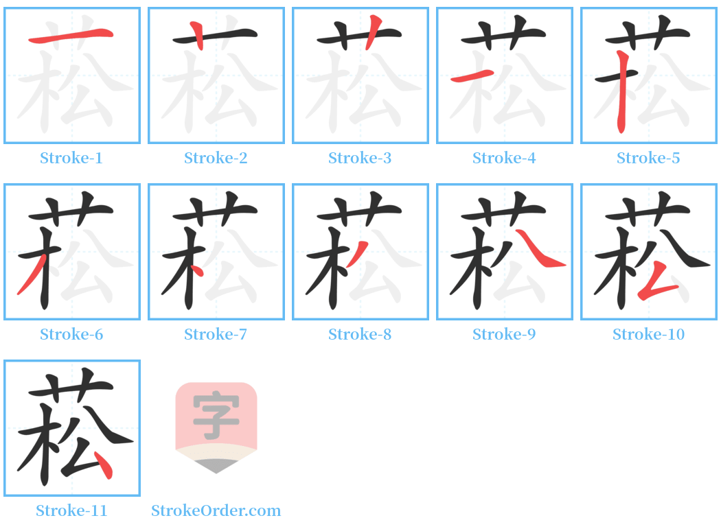 菘 Stroke Order Diagrams