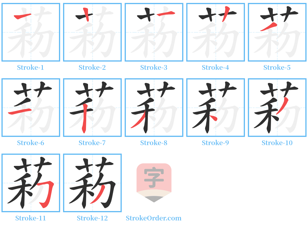 菞 Stroke Order Diagrams