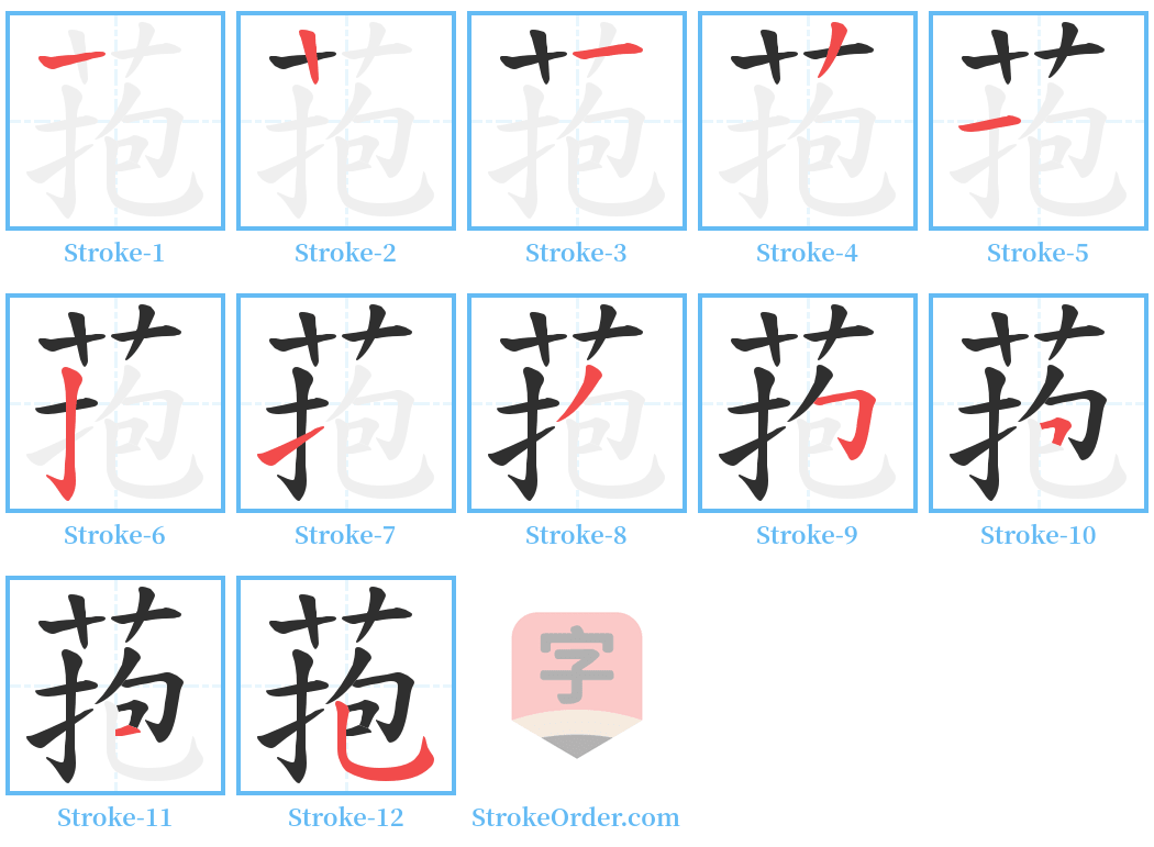 菢 Stroke Order Diagrams