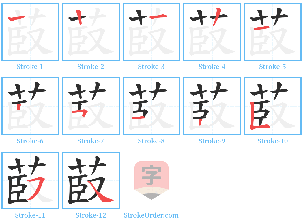 菣 Stroke Order Diagrams