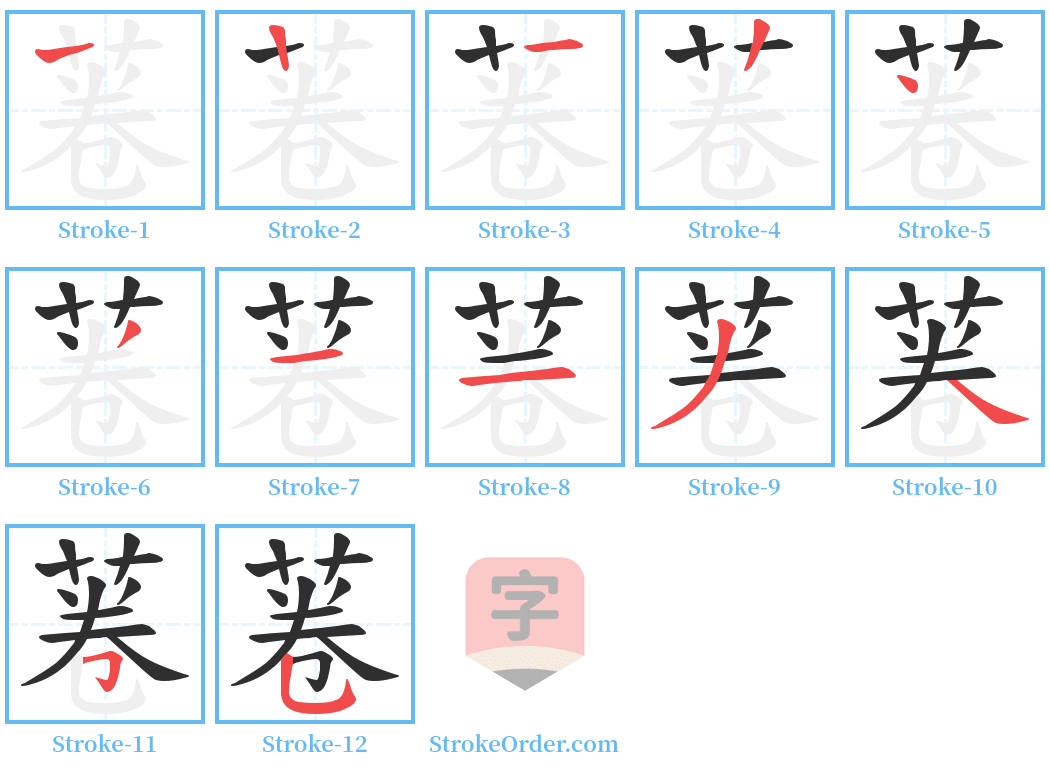 菤 Stroke Order Diagrams