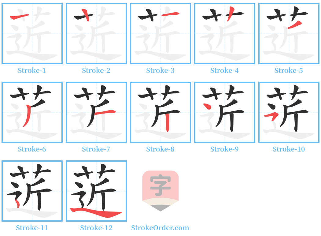 菦 Stroke Order Diagrams