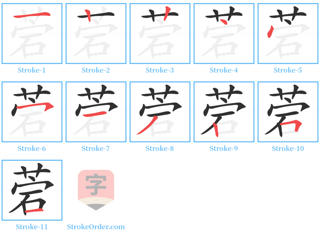 菪 Stroke Order Diagrams