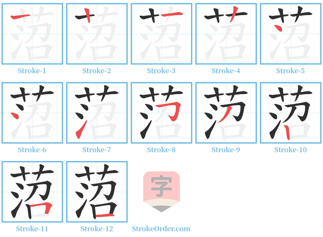 菬 Stroke Order Diagrams