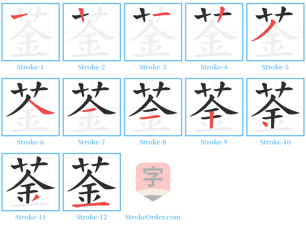 菳 Stroke Order Diagrams