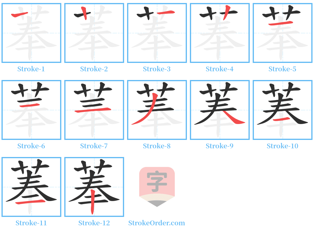 菶 Stroke Order Diagrams