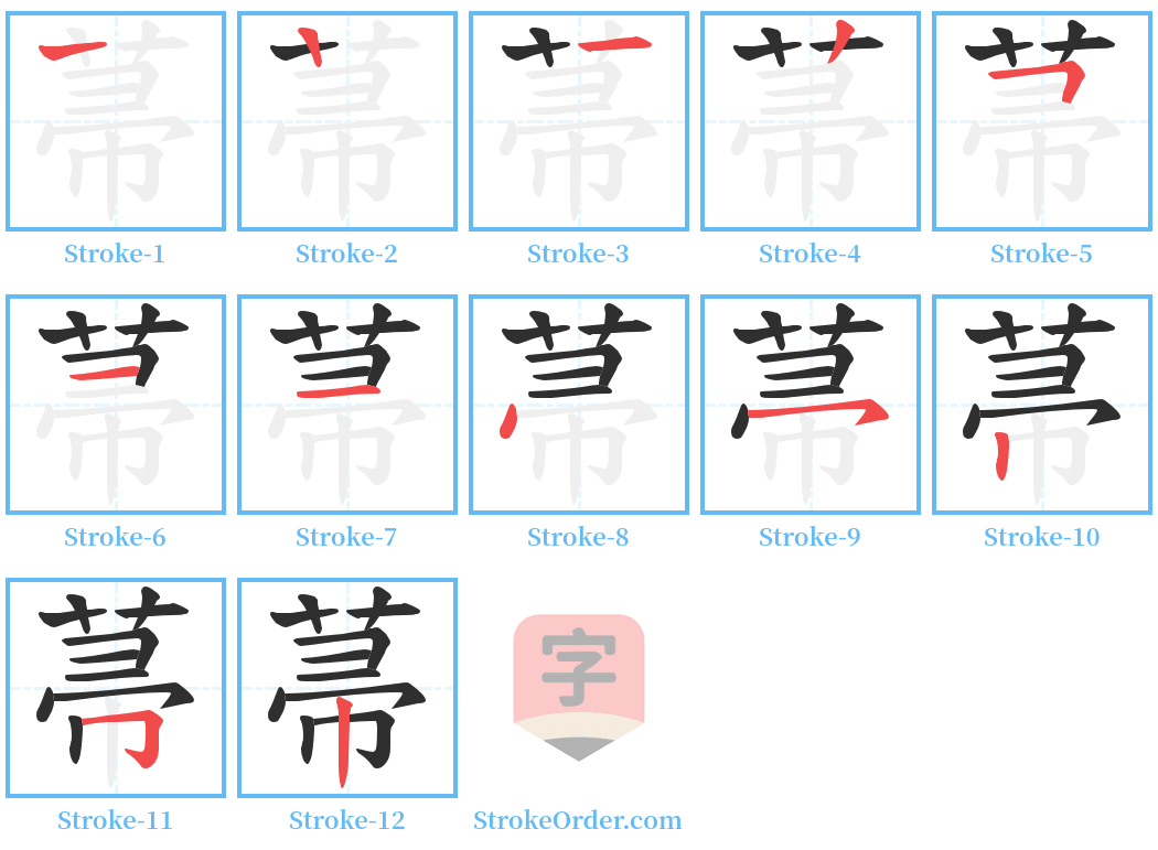 菷 Stroke Order Diagrams