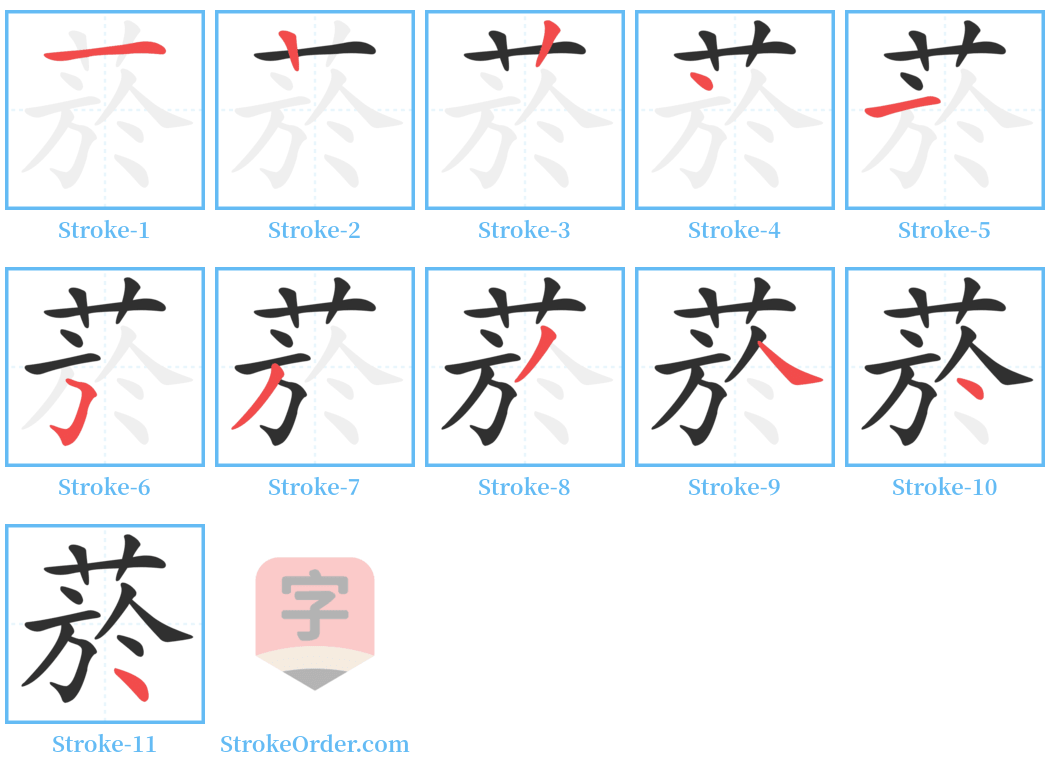 菸 Stroke Order Diagrams