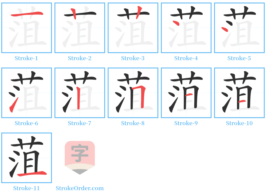 菹 Stroke Order Diagrams