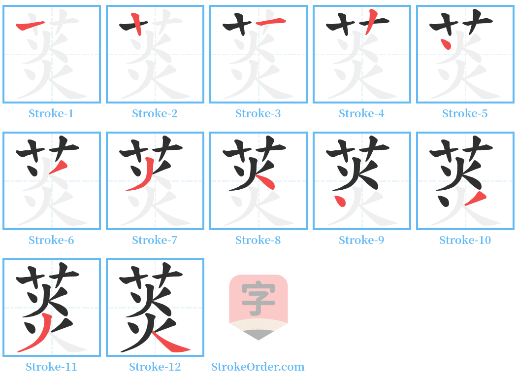 菼 Stroke Order Diagrams