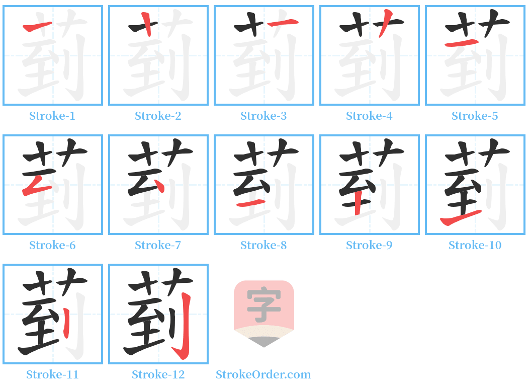 菿 Stroke Order Diagrams