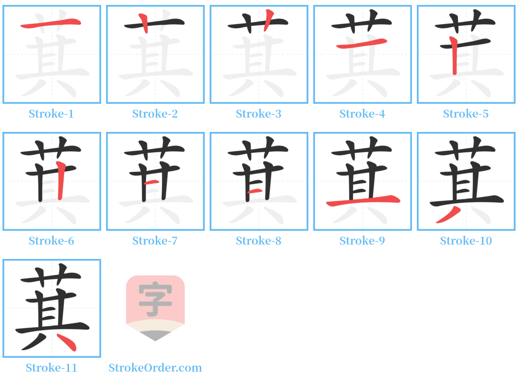 萁 Stroke Order Diagrams