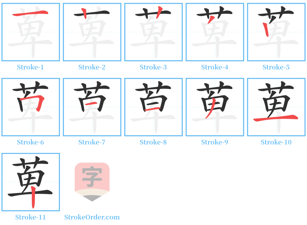 萆 Stroke Order Diagrams