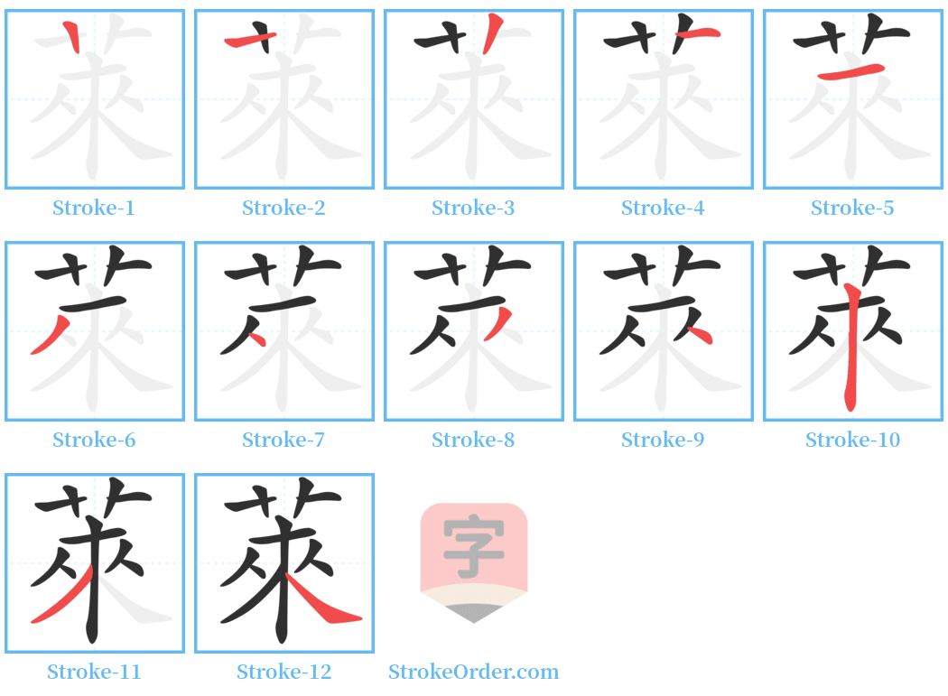 萊 Stroke Order Diagrams