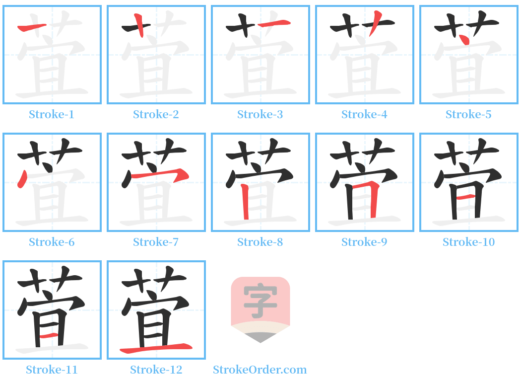 萓 Stroke Order Diagrams