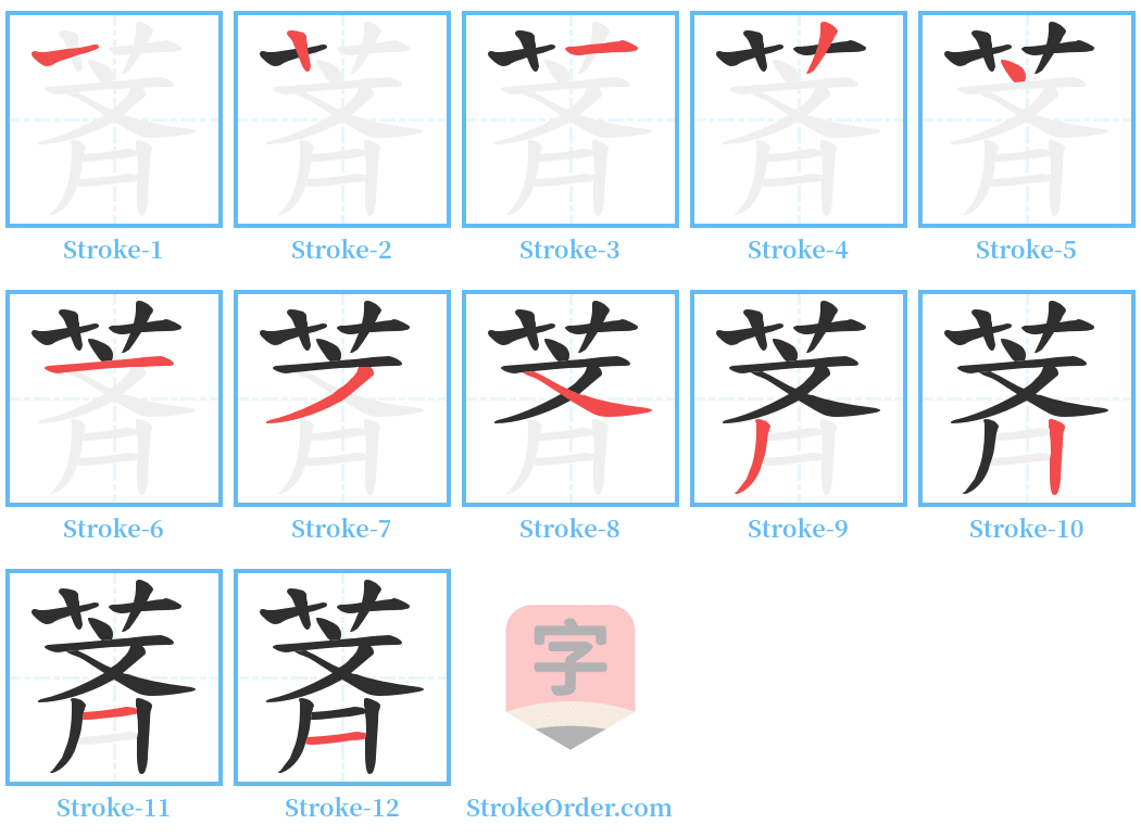 萕 Stroke Order Diagrams