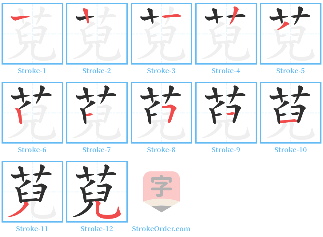 萖 Stroke Order Diagrams