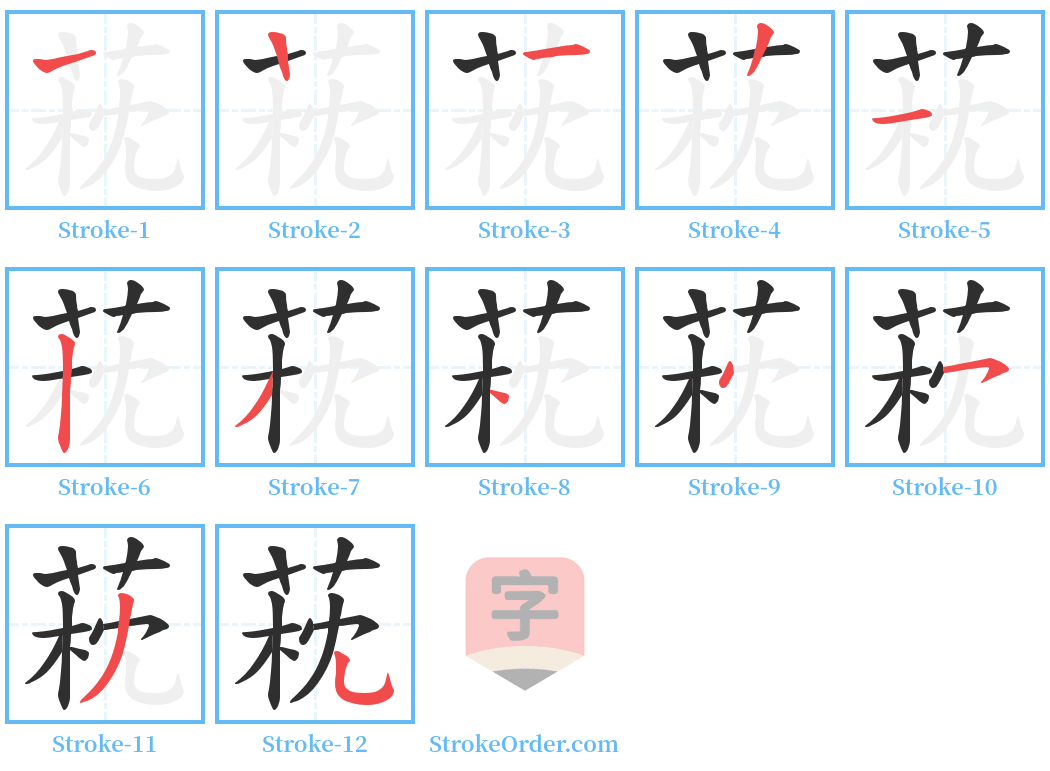 萙 Stroke Order Diagrams