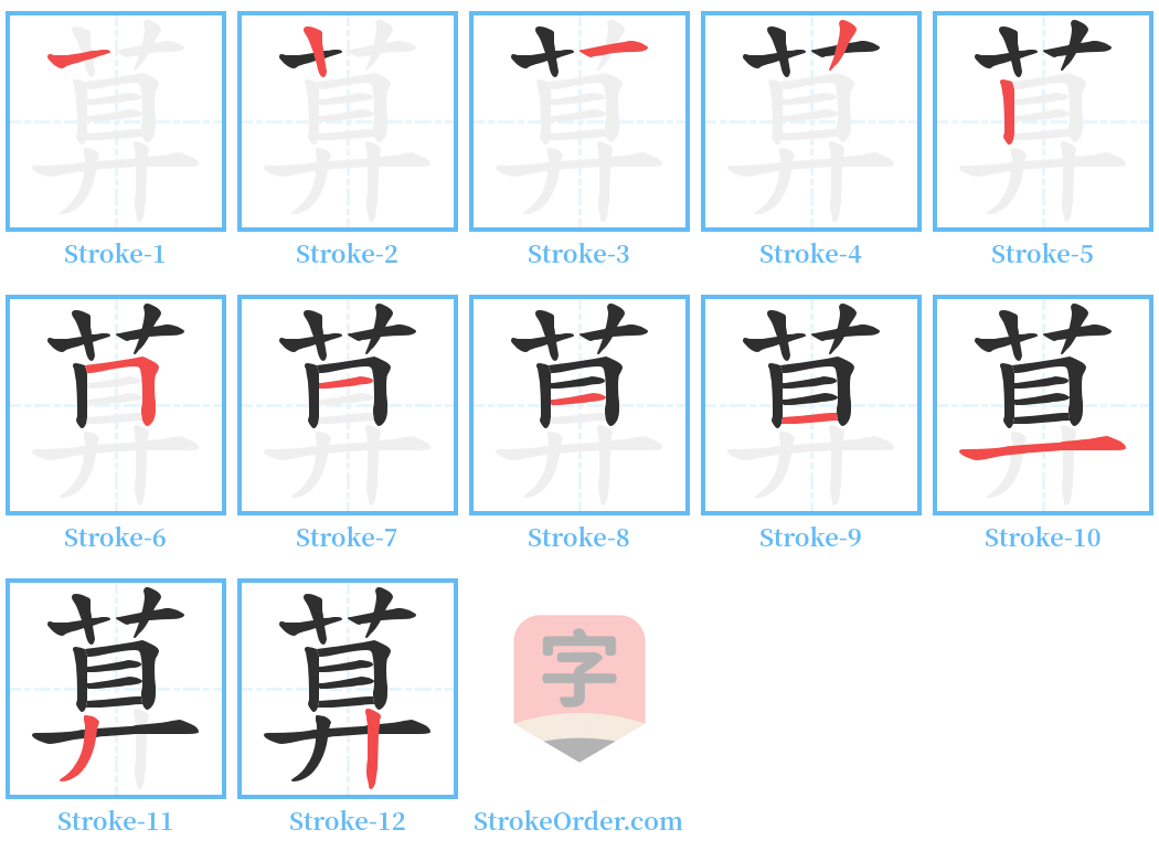 萛 Stroke Order Diagrams