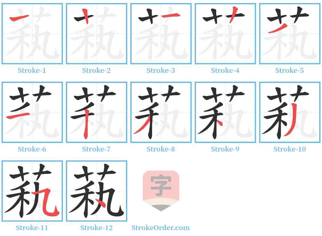 萟 Stroke Order Diagrams