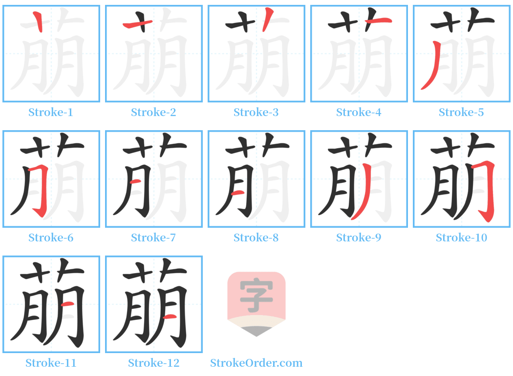 萠 Stroke Order Diagrams